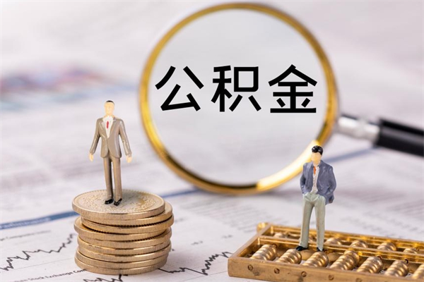 陵水辞职后能取公积金吗（辞职后能取住房公积金吗）