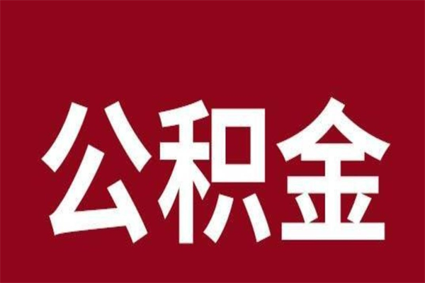 陵水公积金离职怎么领取（公积金离职提取流程）