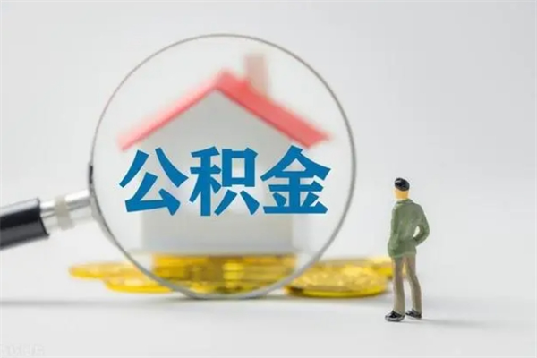 陵水辞职后能取公积金吗（辞职后能取住房公积金吗）