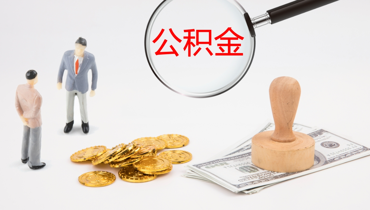 陵水公积金多久能提（公积金一般多久可以提出来）