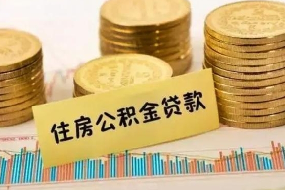 陵水离职公积金封存怎么取（住房公积金离职封存怎么提取）