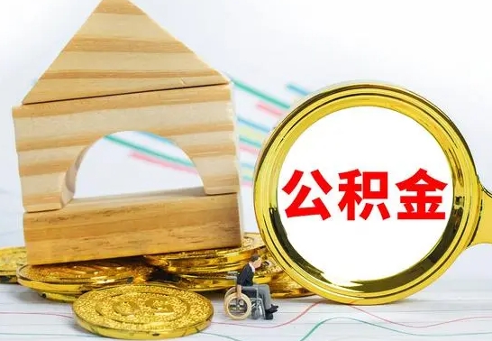 陵水公积金离职怎么领取（公积金离职提取流程）