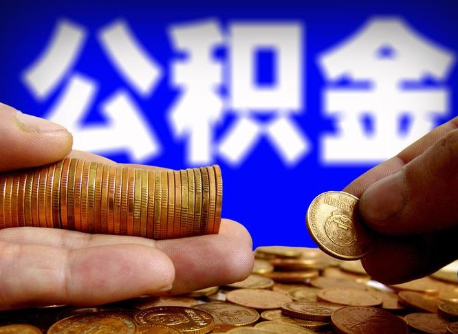 陵水在职员工怎么取公积金（在职员工提取公积金流程）